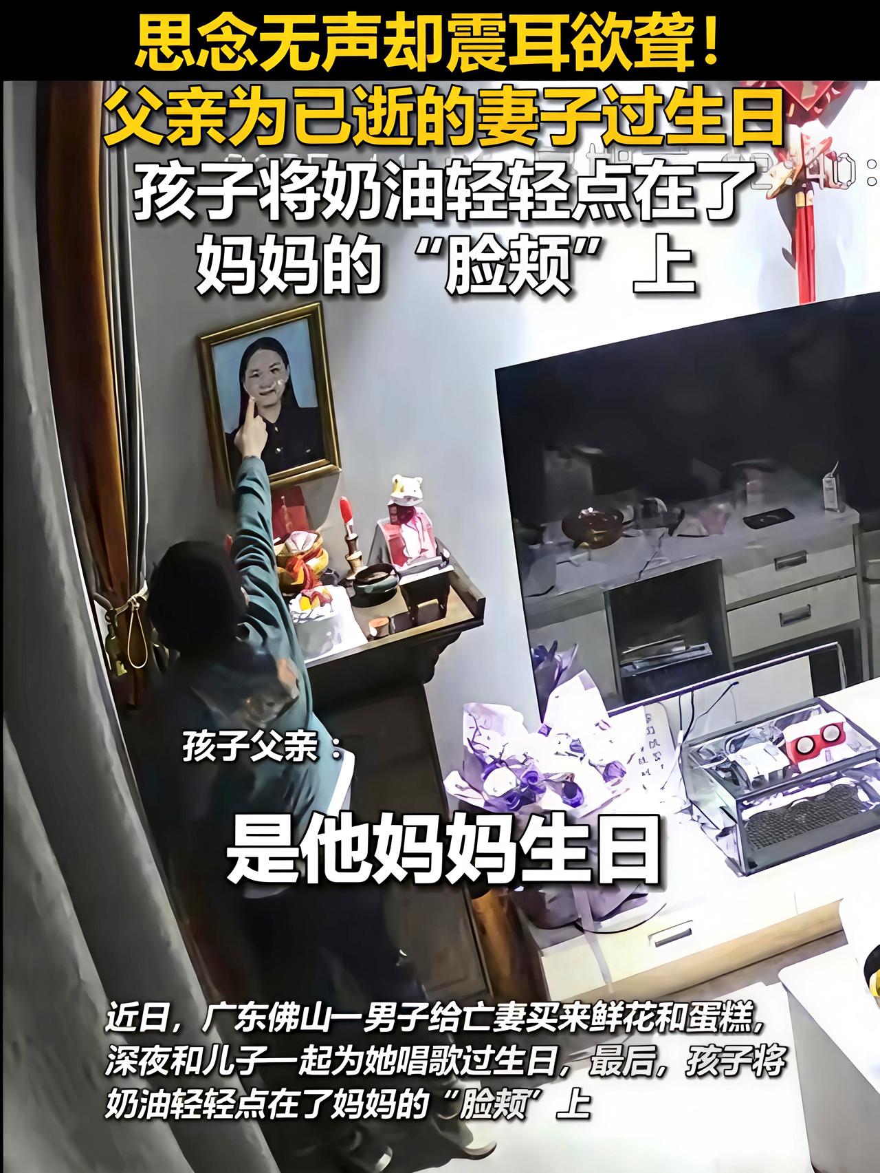 看哭了！在广东佛山的一个房间里，一位父亲准备过生日，这天也是他去世妻子的生日，他