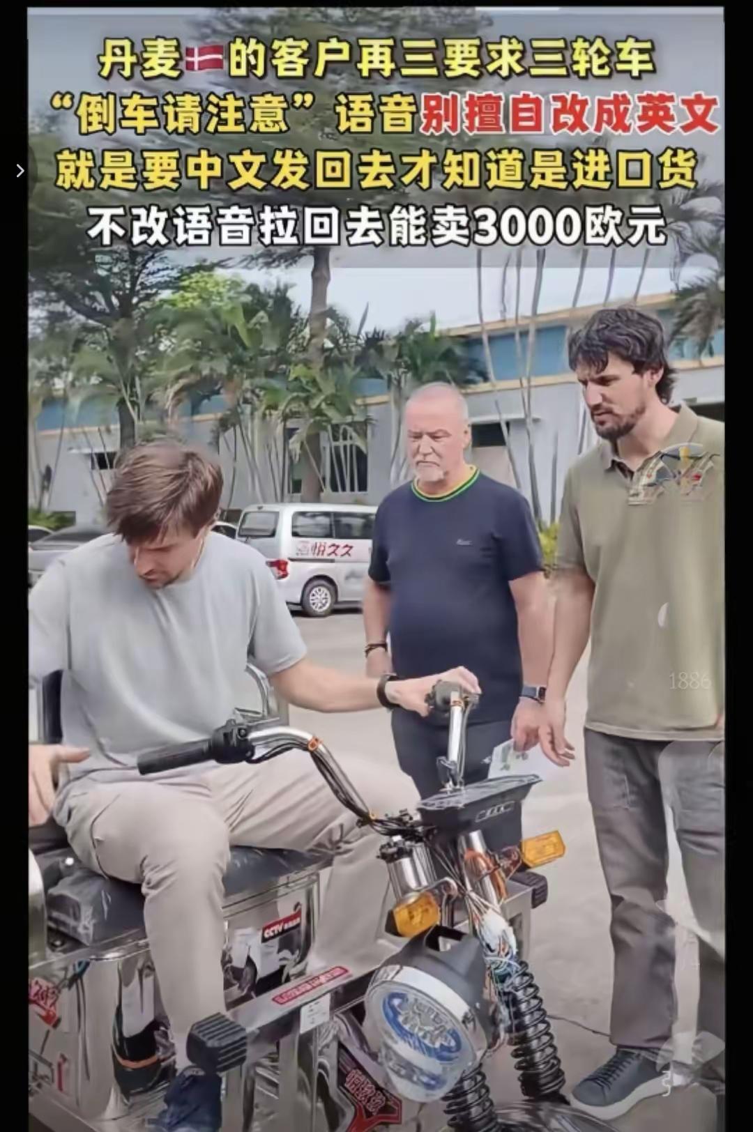 老外认准中文语音！国产三轮车凭啥在欧洲卖爆？
 
丹麦的客户再三要求三轮车“倒车