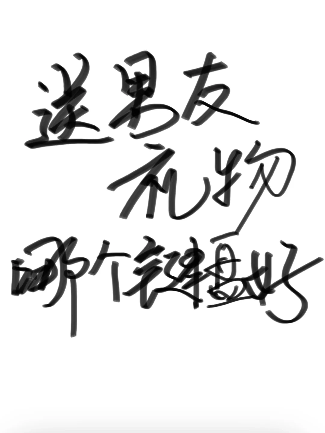 想送男朋友键盘但是我不懂