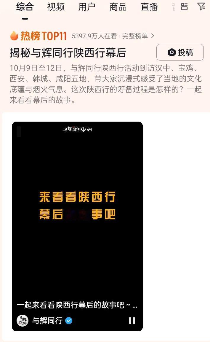与辉同行陕西行幕后花絮热搜总榜11