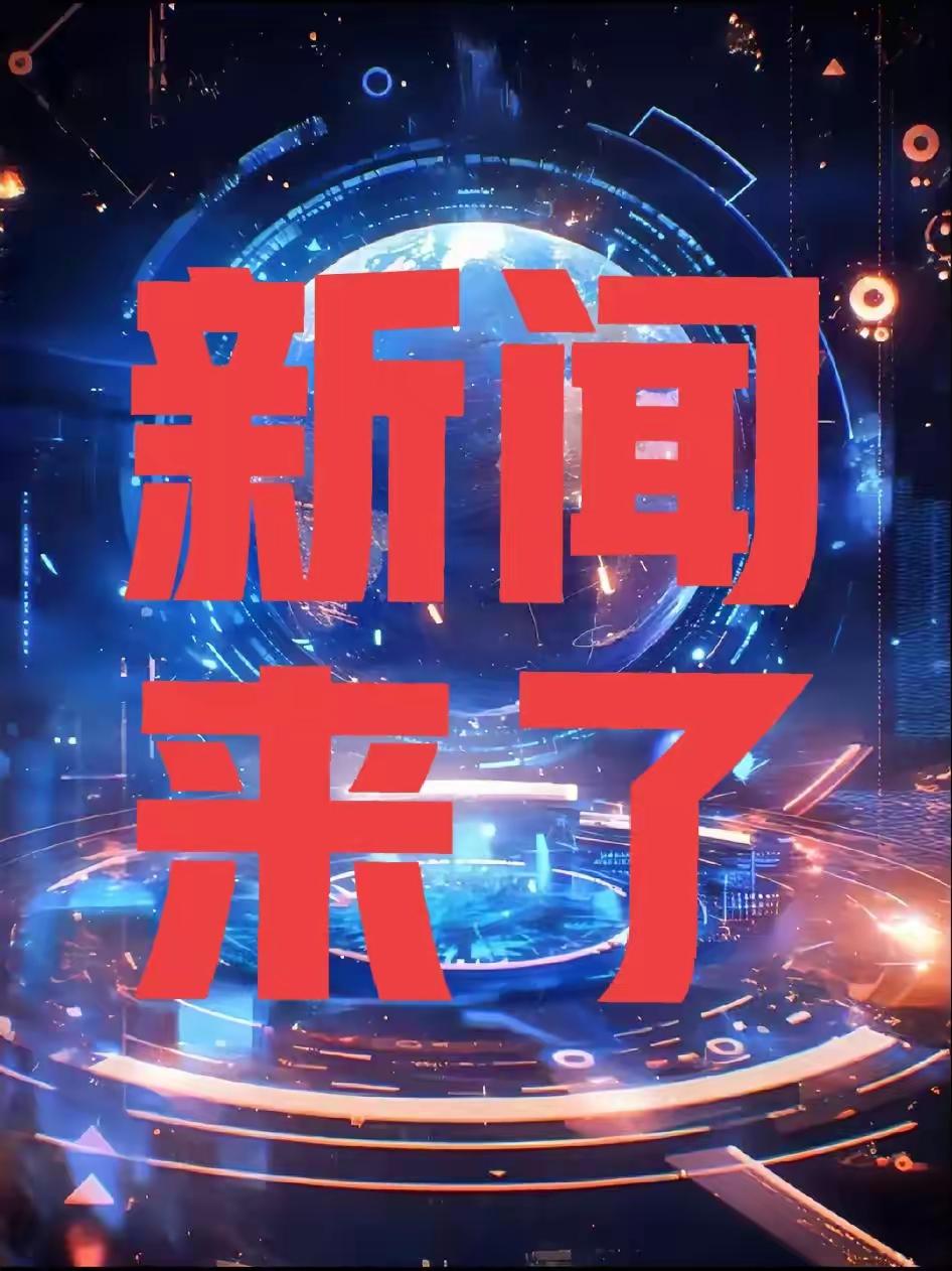 央行投放900000000000 | 中美磋商进展 | 卫星发射成功
最新进展！