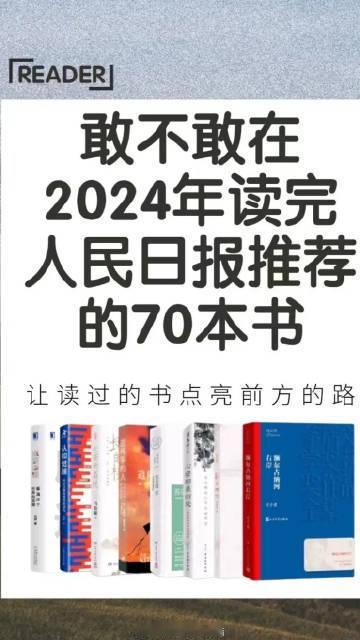 敢不敢在2024年读完人民日报推荐的70本书。 