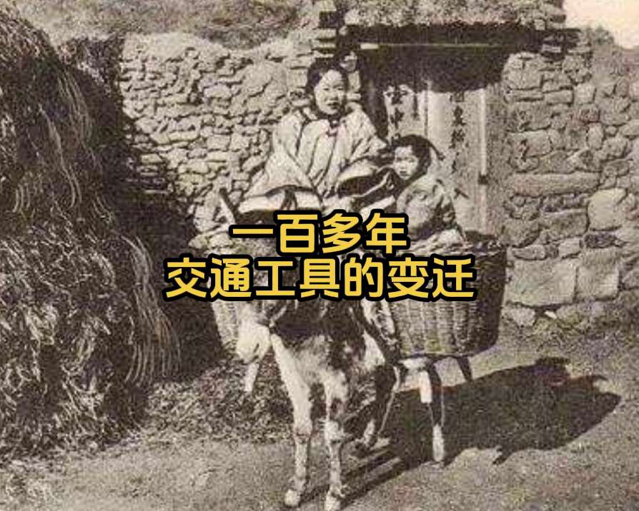 历史的镜头留下了一个多世纪交通工具的变迁。