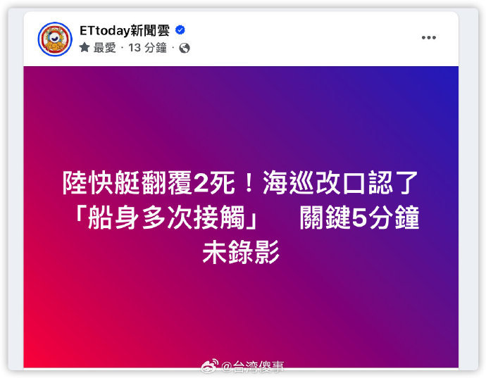 #解放台湾# 台湾海巡恶意撞沉大陆渔船，造成两人死亡，台湾方面必须承担责任：1.