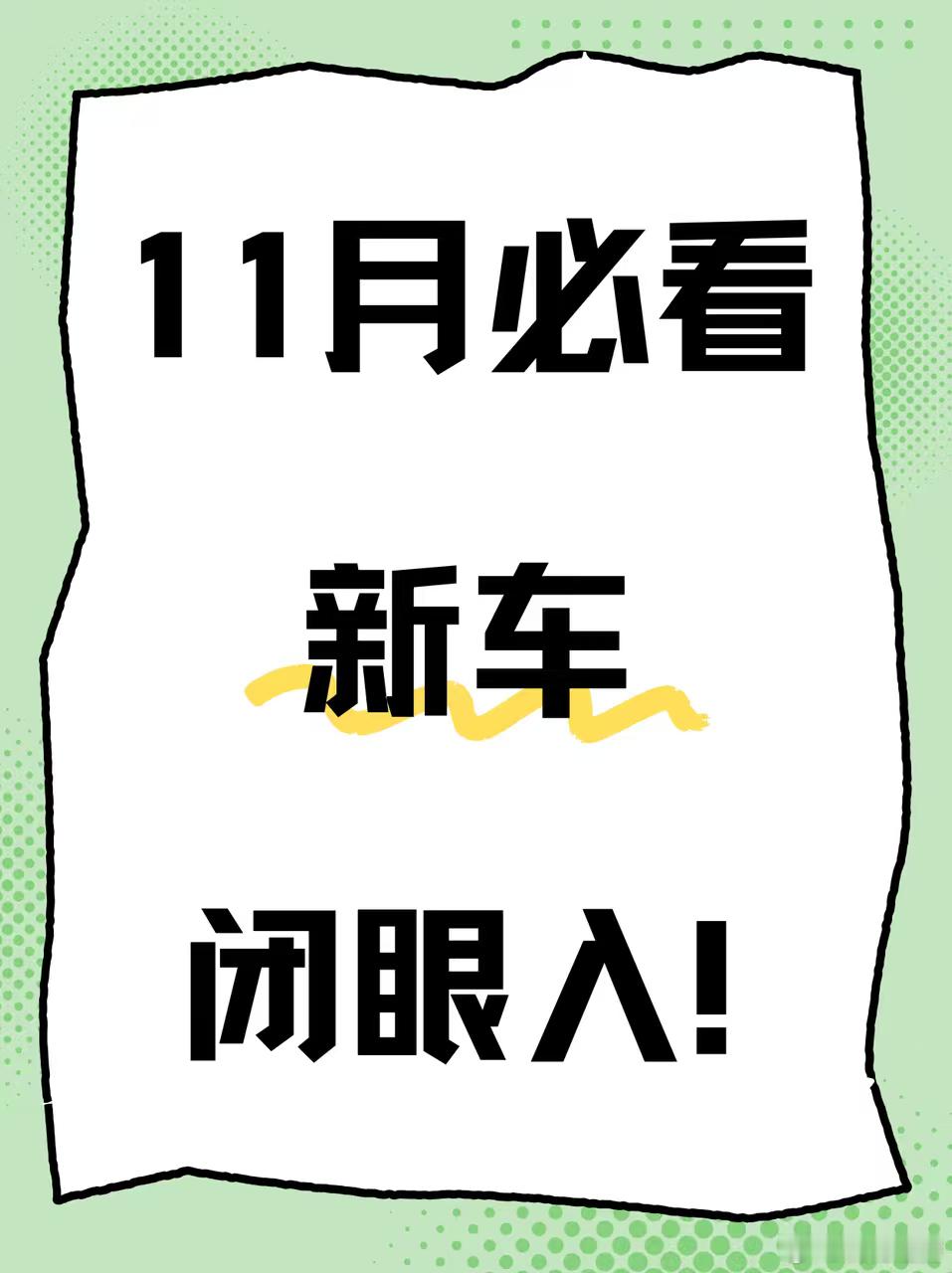 11月新车推荐，绝对值得拥有！看到岚图泰山的照片时，真的被它的颜值震撼了！随便截