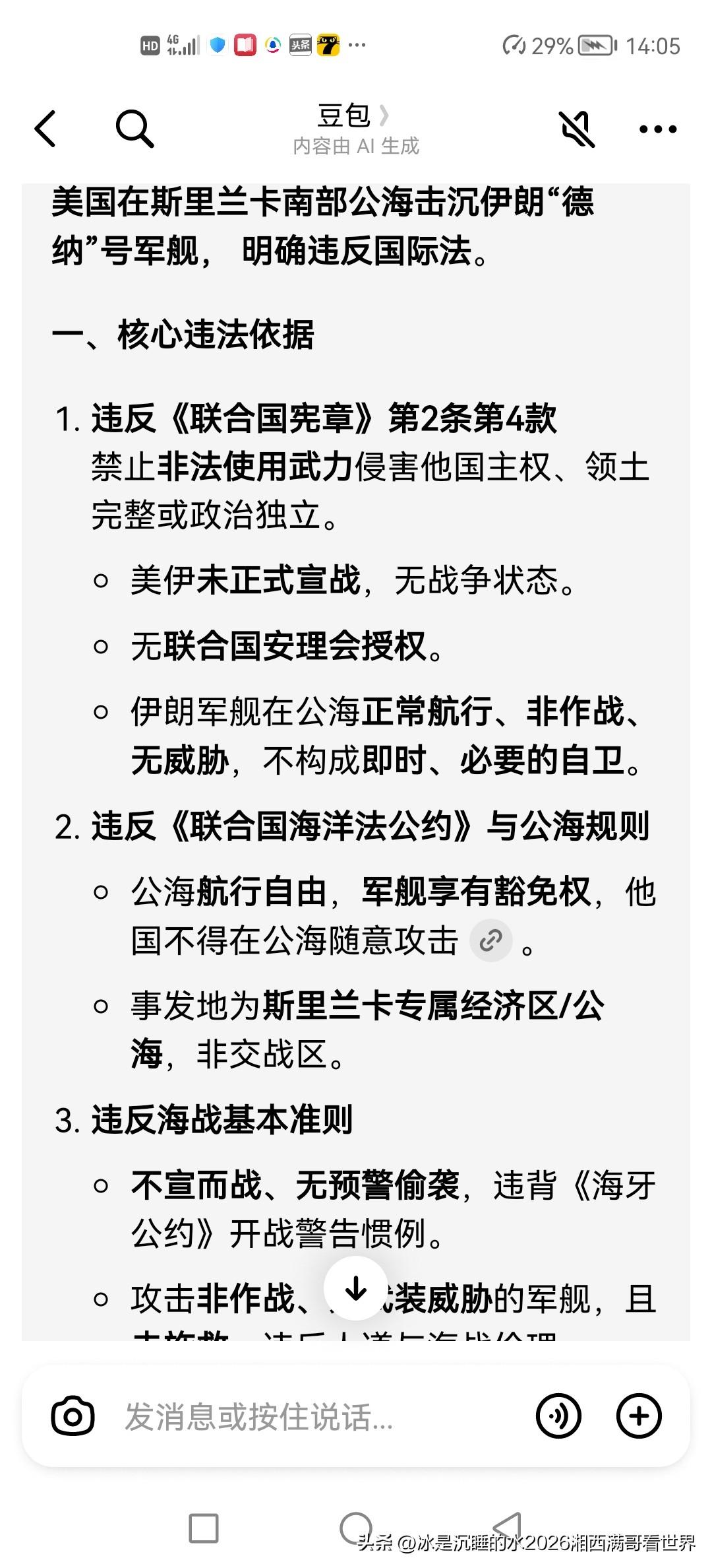 我在豆包上咨询了美国海军核潜艇在印度洋斯里兰卡南部海域击沉伊朗海军军舰，是不是违