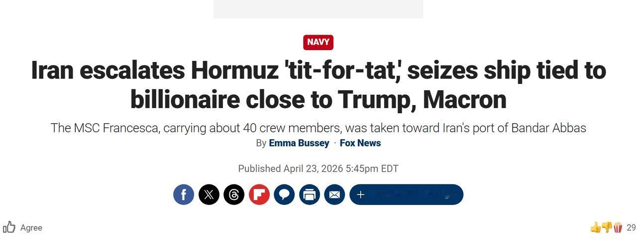 伊朗扣押一艘与特朗普关系密切的航运公司船只
4月22日，伊朗革命卫队扣押了两艘船