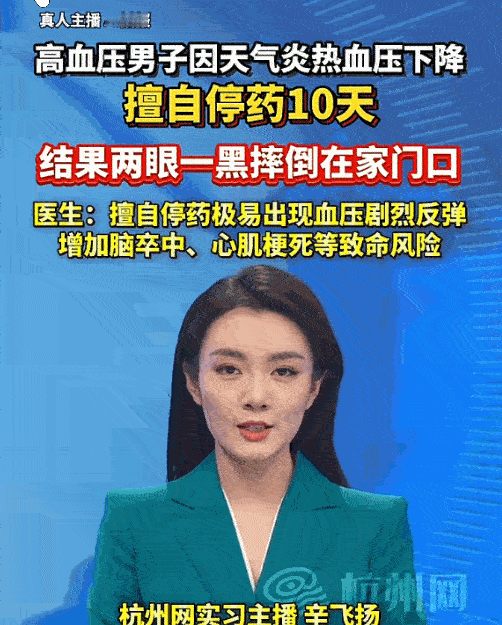 太吓人了！宁波，一位33岁男子，天一热发现自己的血压读数竟然“达标”了，他心想这