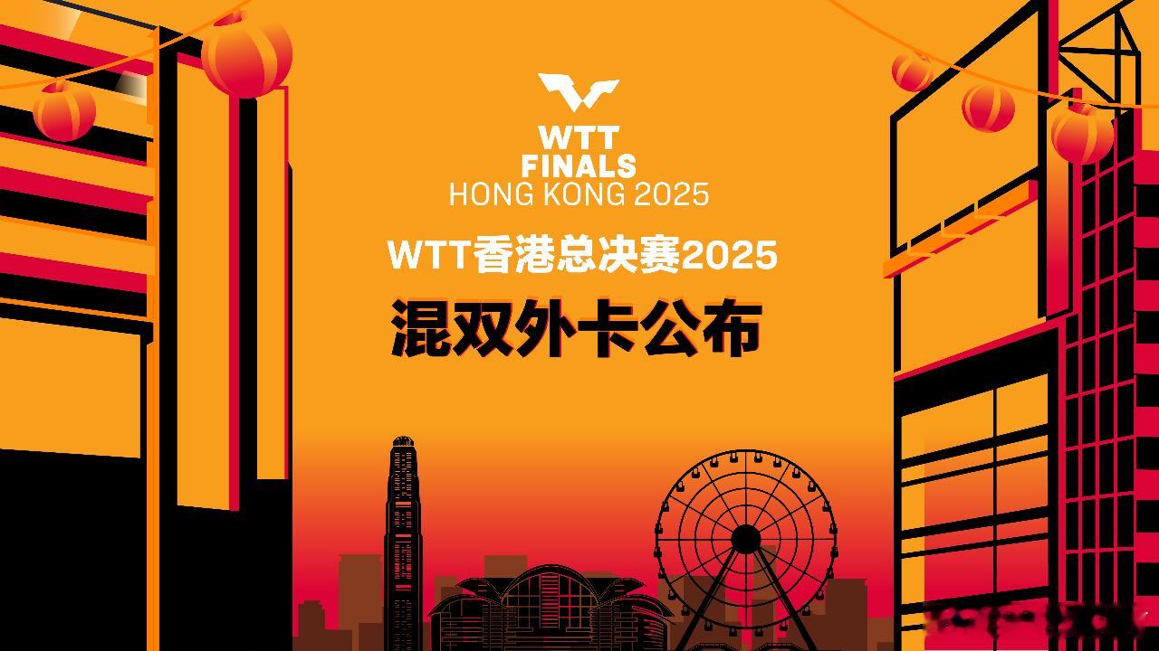 据WTT世界乒联消息：WTT香港总决赛2025将于12月10日至14日，在中国香
