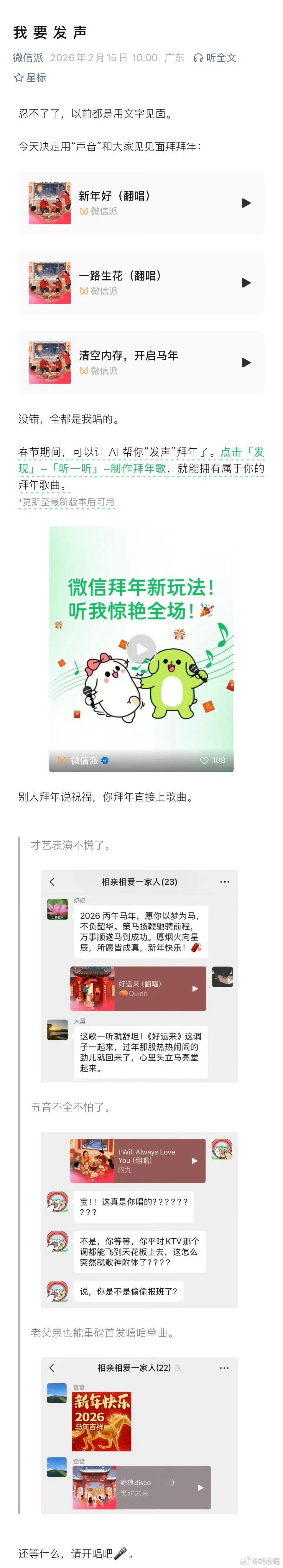 微信拜年新玩法微信派：春节期间，可以让 AI 帮你“发声”拜年了。点击「发现」-