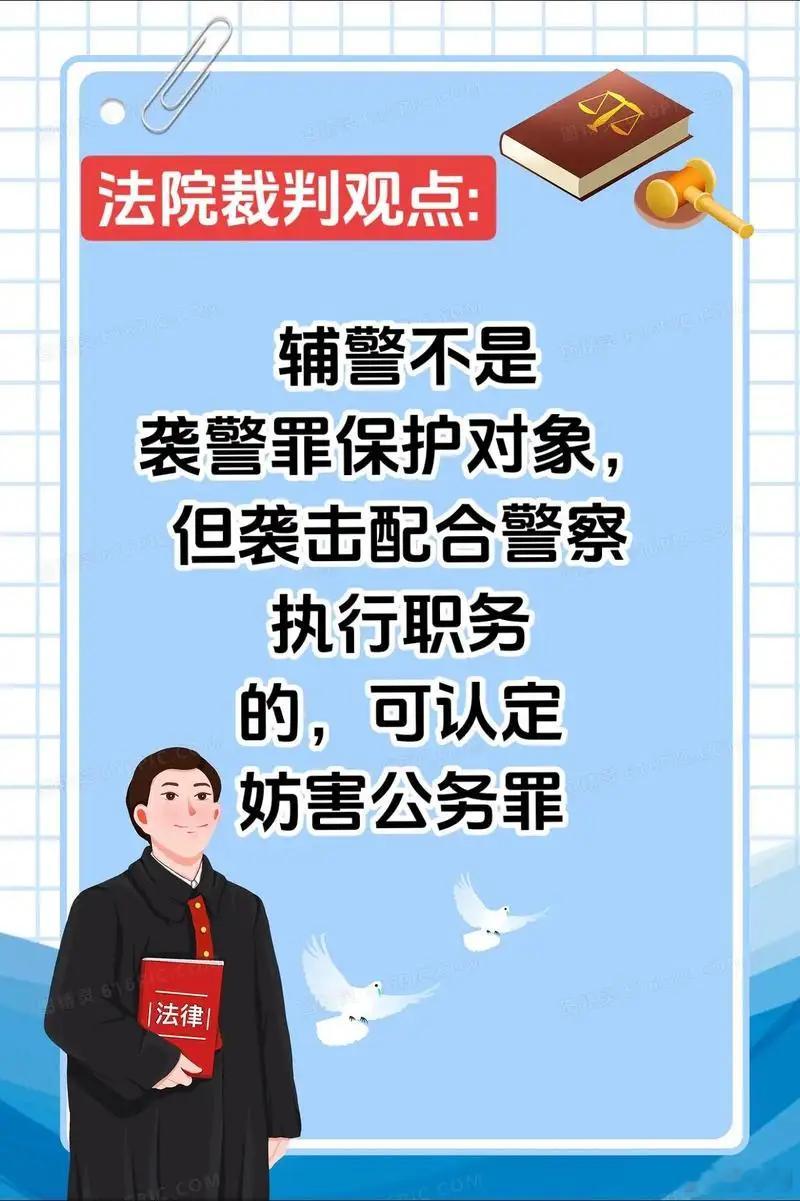 袭警罪正式明确 明天起袭击辅警不构成袭警罪，但构成防碍公务罪，袭击辅警是要被判刑