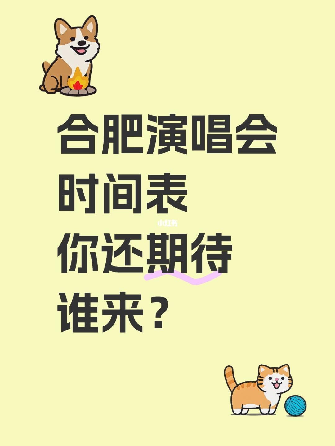 合肥演唱会时间表