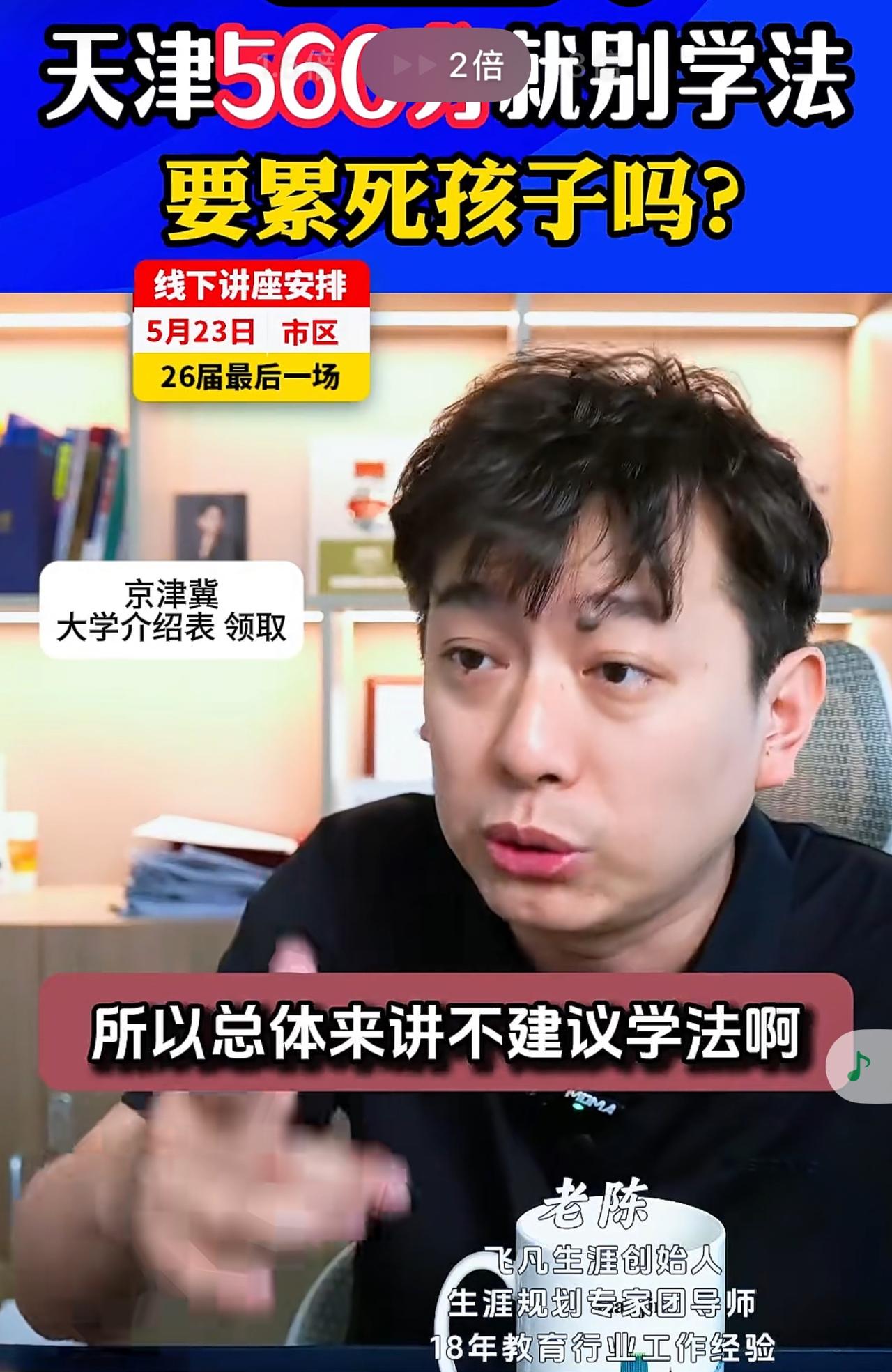 今天听了飞凡陈老师一段视频，他说天津孩子分数低于560就不要学法学了，会太卷太累