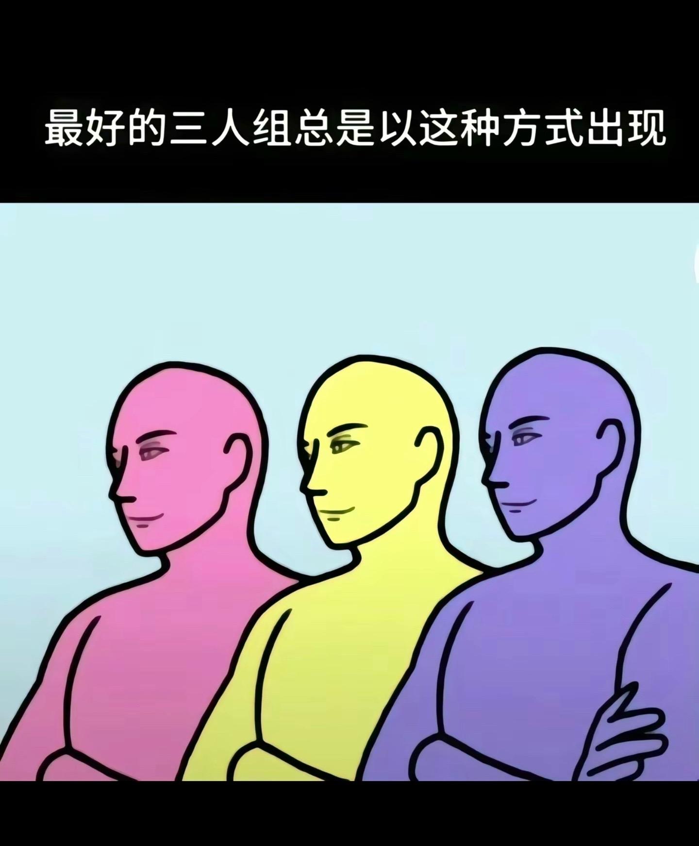 绝对清醒三人组。