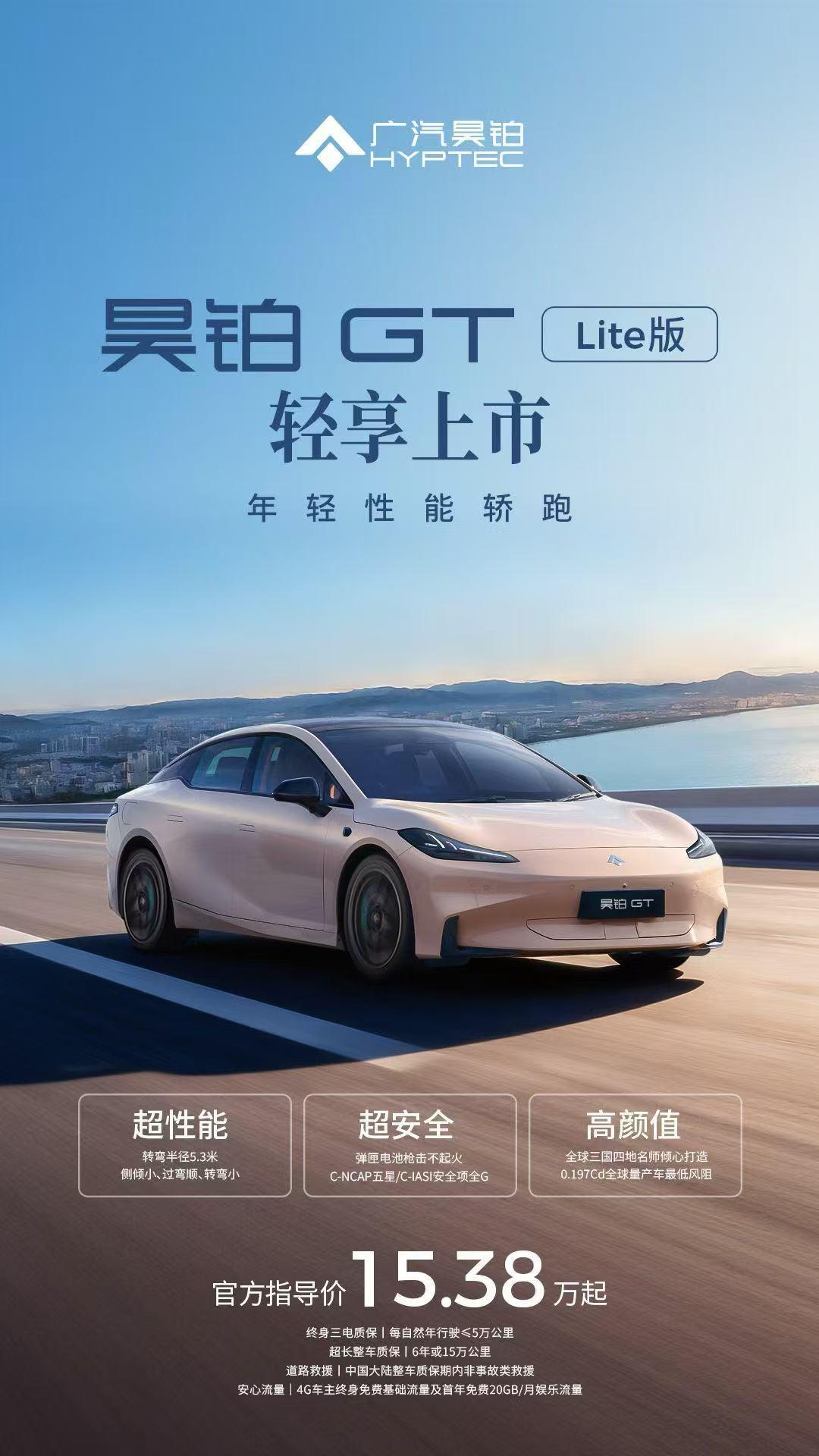 广汽昊铂GT Lite版上市，售价15.38万元-15.88万元。新车前置180