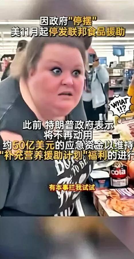 美国大妈抢超市？别急！

她拉空货架还喊政府买单

近日，美国一妇女因食物券暂停