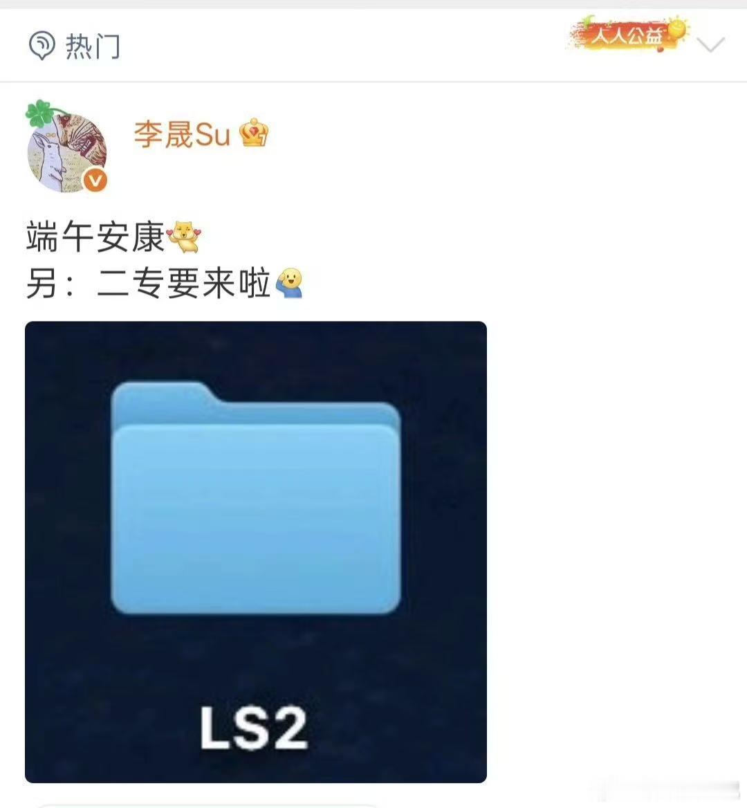 李晟二专要来了李晟新专辑一口端午粽，满心盼新歌！李晟二专终于要和大家见面了，端午