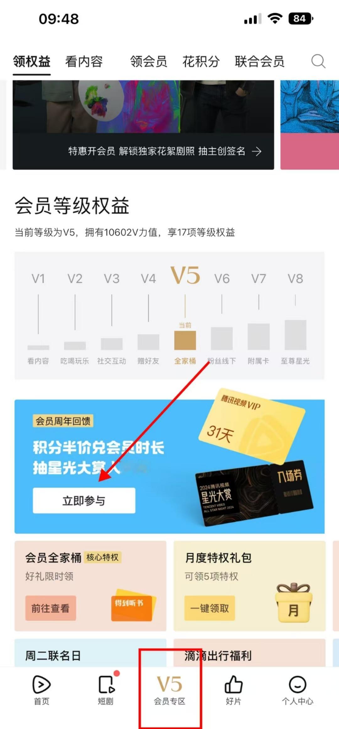 🐧视频app上可以抽门票了 [举手]星光大赏的门票进入首页➡️点击中间的会员专