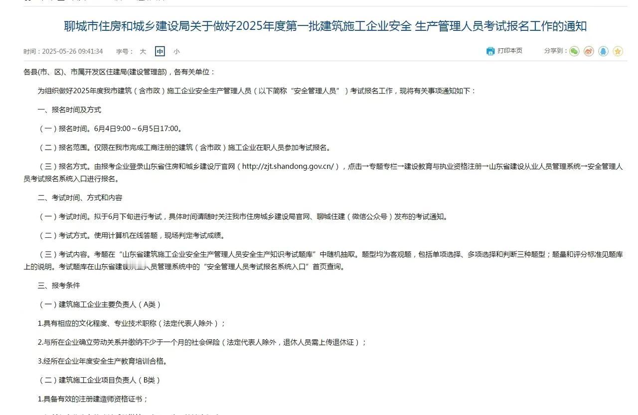 📢📢📢:
聊城市三类人员报名考试通知:
报名时间：6月4日9:00~6月5