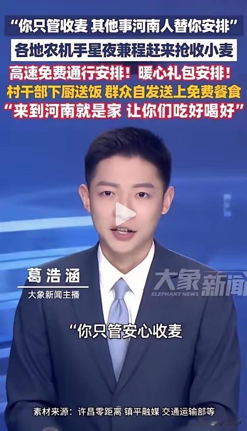 “来到河南就是家！”河南南阳，一位外地农机手刚下高速，就被拦下了。他本以为是要检