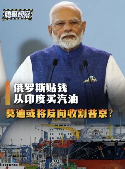 彻底反转！石油大国俄罗斯反手抢购印度汽油，暗藏巨大能源变局
 
全球能源市场出现