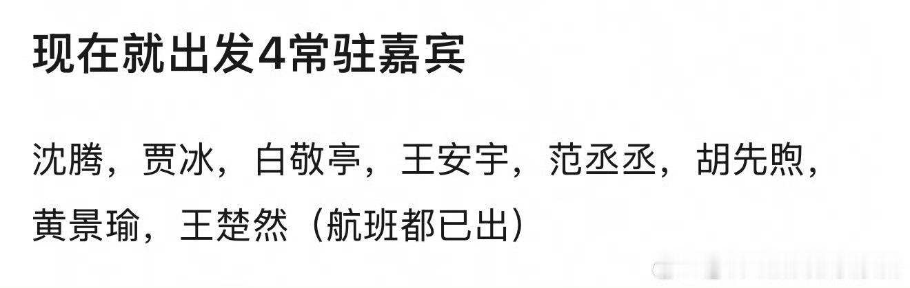 王楚然确认常驻现在就出发4消息已经敲定，王楚然确定作为常驻嘉宾参加现在就出发第四