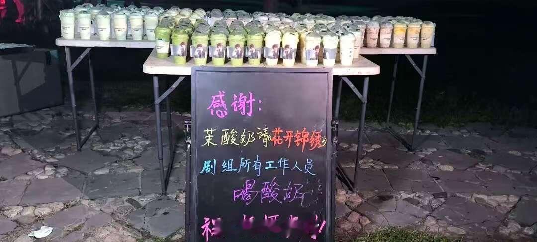 茉酸奶请丁禹兮《花开锦绣》剧组喝酸奶了！真是懂事的金主霸霸！ ​​​