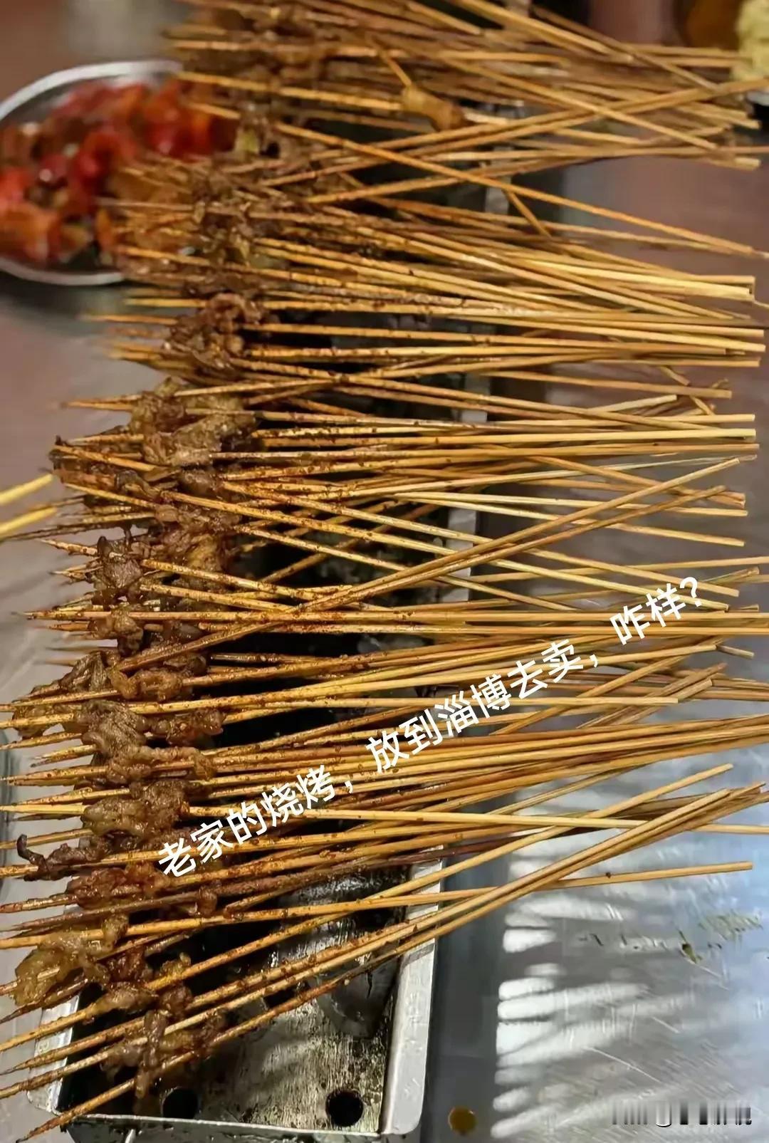 我老家夜市的烧烤，如果拿到淄博去卖有没有市场，如果放到东北呢？不要问我哪里的，问