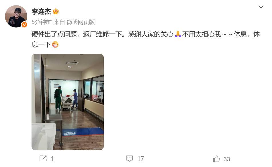 李连杰发博报平安 发博：说硬件出了点问题，返厂维修一下。感谢大家的关心🙏不用太
