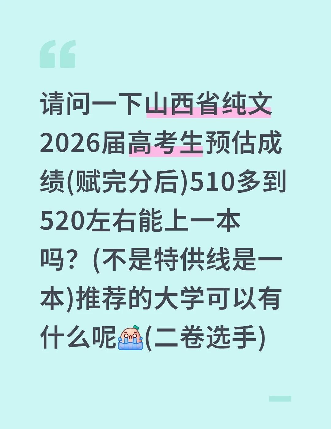 请问一下山西省纯文2026届高考生预估成绩(赋完分后)510多到520左右能上一