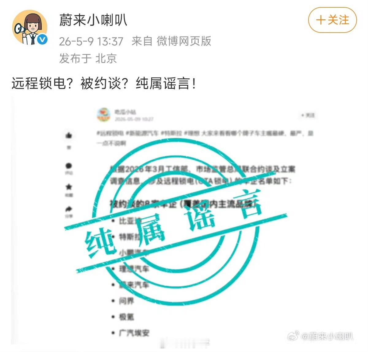 比亚迪：相关传言为虚假谣言。特斯拉：未因锁电被约谈，OTA均合规备案。小鹏：未被