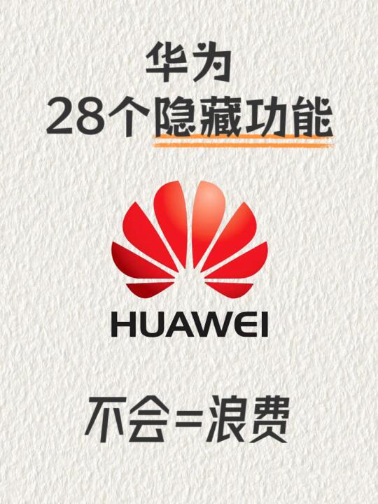 华为28个隐藏功能！不会=浪费