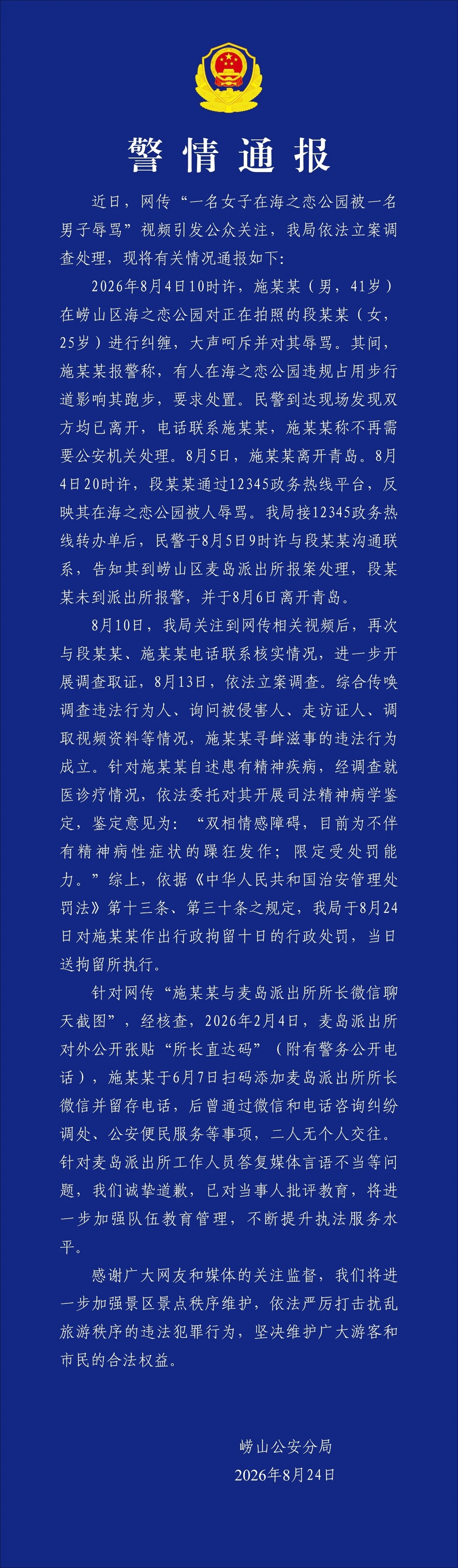 崂山公安分局通报，海之恋公园骚扰女游客的男子施某某存在双相情感障碍，限制受处罚能