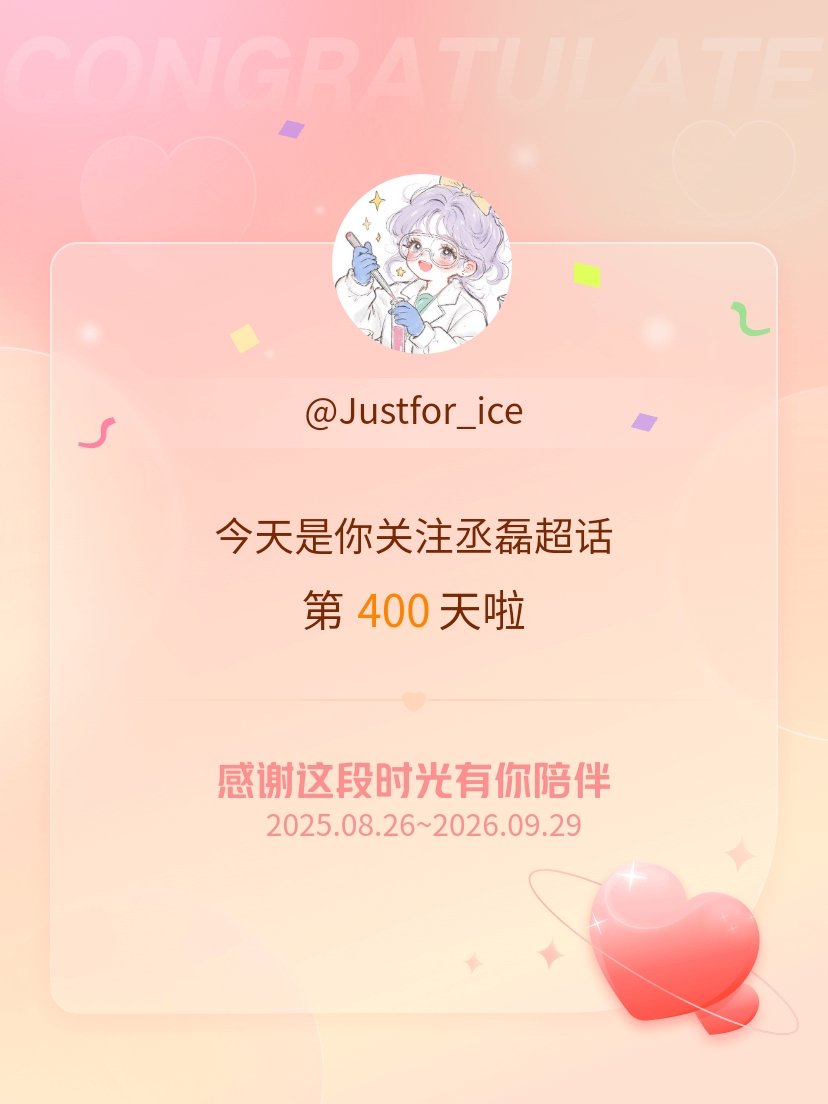 丞磊[超话]今天是我关注超话的第400天，希望能继续伴你一路前行～ ​​​