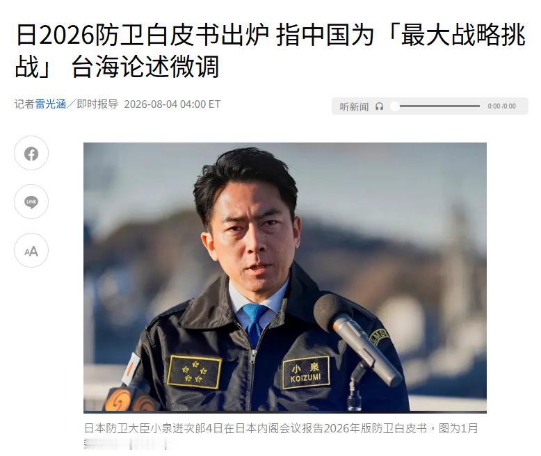 高市早苗要收回“台湾有事就是日本有事”这句话了？8月4日，日本新版防卫白皮书删掉