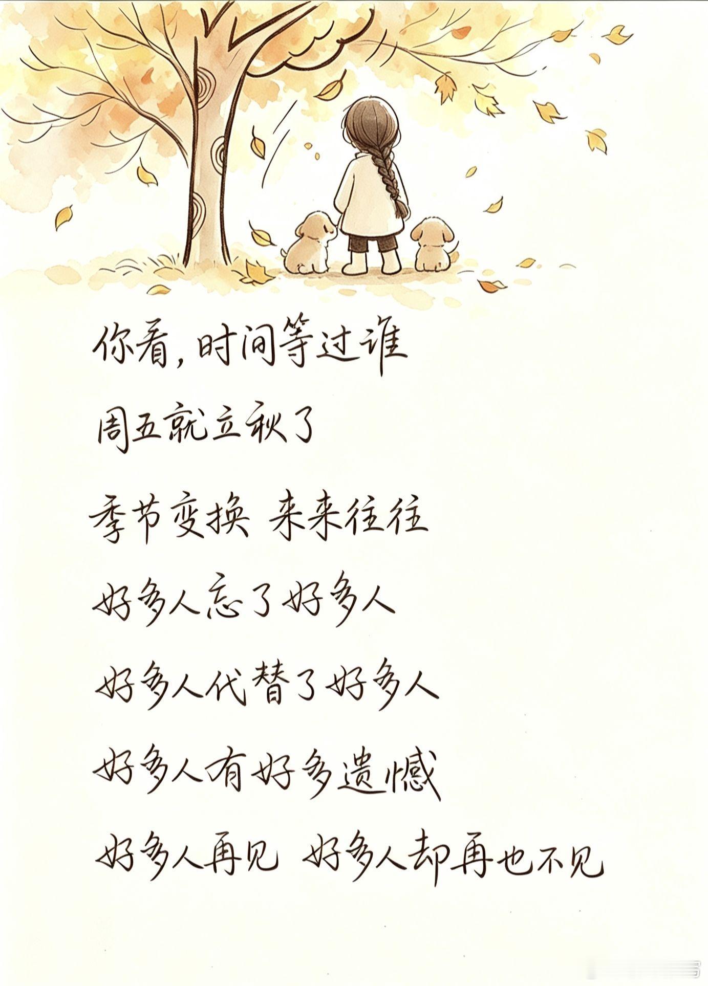 岁月不曾等候，转眼又到立秋。潮起潮落，人聚人散，许多人淡忘旧人，许多人顶替过往伤