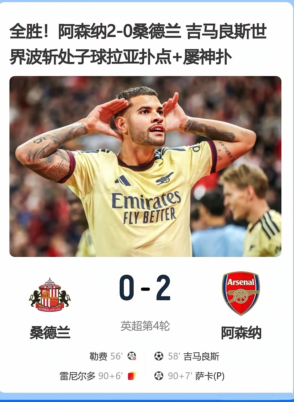 这就是卫冕冠军的实力！2026-27赛季英超第4轮，阿森纳凭借吉马良斯破门、萨卡