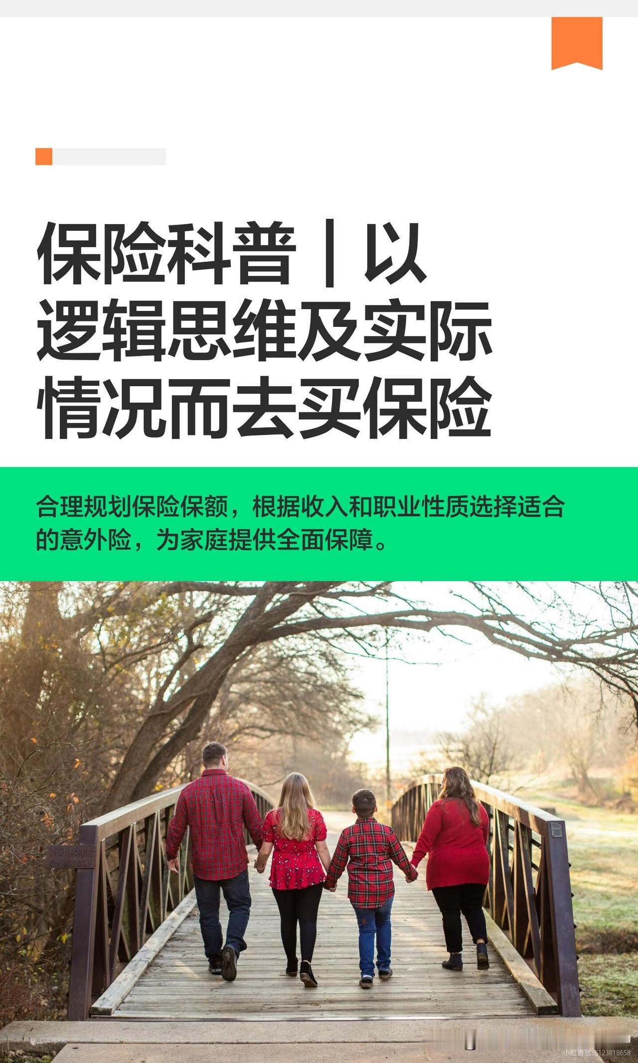 保险科普｜以逻辑思维及实际情况而去买保险

撰写内容简述：
购买保险应理性规划，