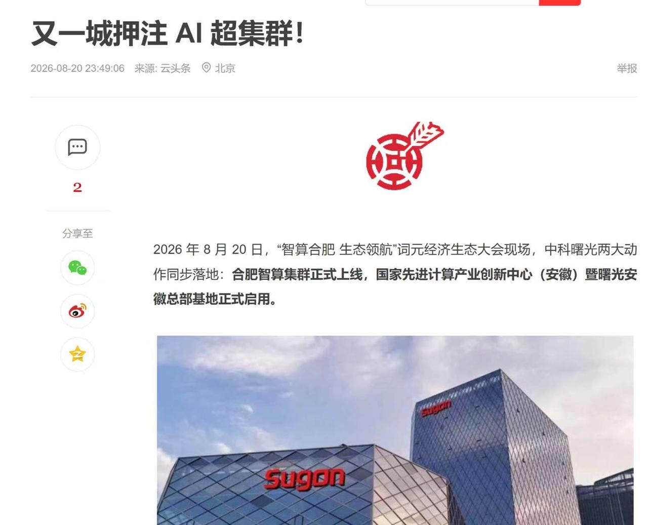 别看中科曙光出尽风头，真正赚到的是合肥！
昨天合肥的词元经济生态大会，上两件大事