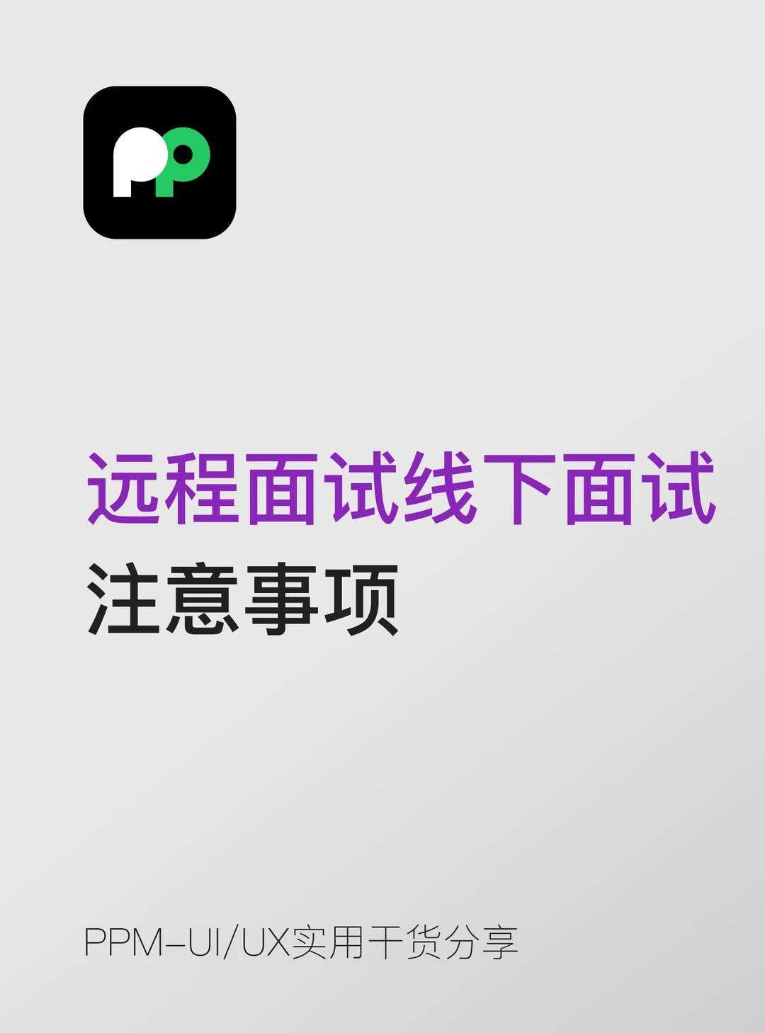 远程面试 vs 线下面试的注意事项