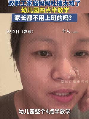 幼儿园4点半放学？家长都不用上班吗？9月2日，江西南昌，一位双职工妈妈吐槽幼儿园