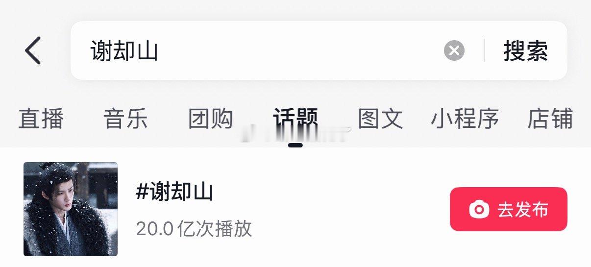檀健次谢却山抖话题20亿了，夯爆了 