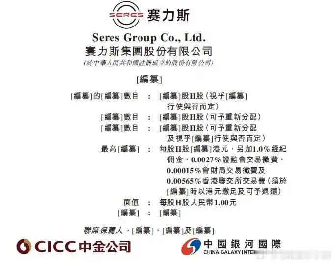 港交所文件显示，赛力斯集团股份有限公司通过港交所上市聆讯。联席保荐人为中金公司、