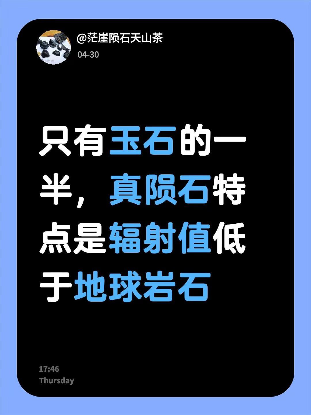 我回复了@🍭2828☘️🌾🎈 的评论：只有玉石的一半，真陨石特点是辐射值低