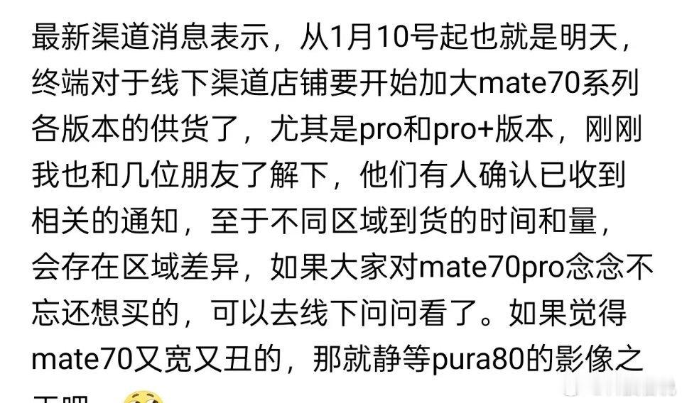 华子将从明天起增加Mate 70系列各版本的供货量。此前，除标准版外，其他版本均