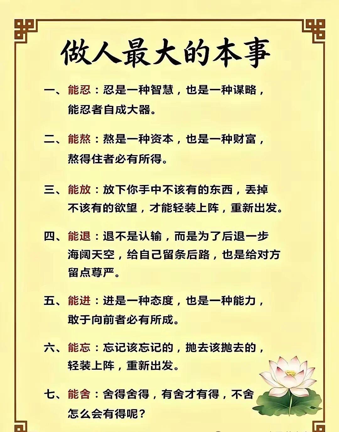 做人最大的本事，便是能忍能熬，能放能退，能进能忘能舍。

能忍，彰显着强大的内心