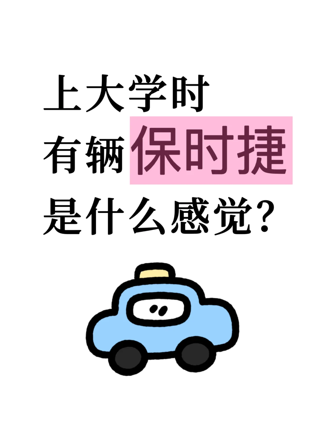 上大学时有辆保时捷是什么体验呢？