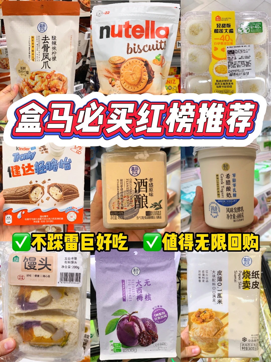 盒马4月红榜清单🔥逛了300次的良心总结