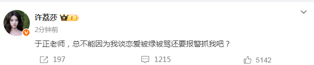 许荔莎喊话于正：“于正老师，总不能因为我谈恋爱被绿被骂还要报警抓我吧？ ​​​”