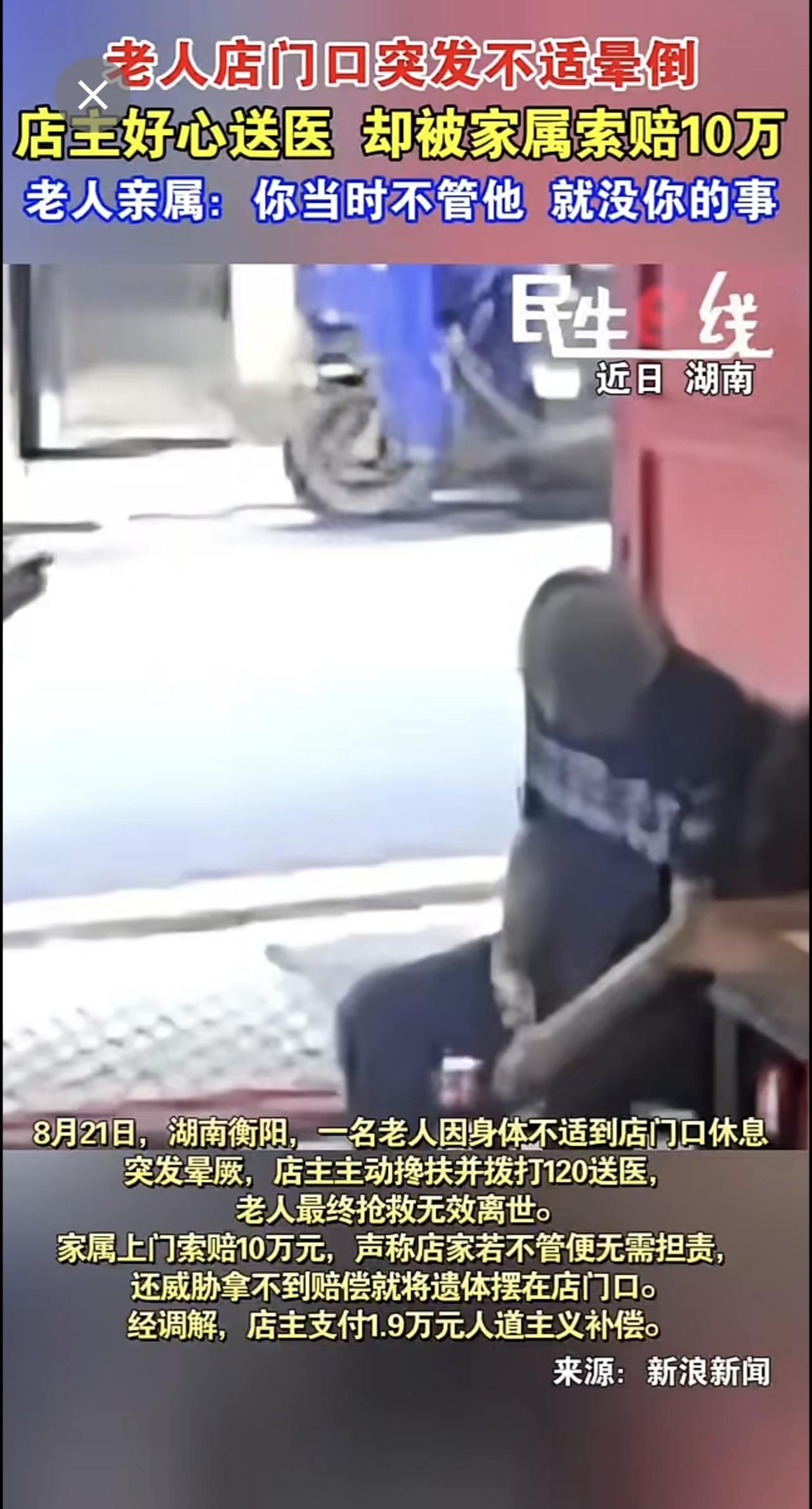 老人 店门口突发不适晕倒
店主好心送医 却被家属索赔 10万
老人亲属：你当时不